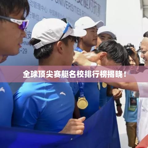 全球顶尖赛艇名校排行榜揭晓！