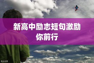 新高中励志短句激励你前行