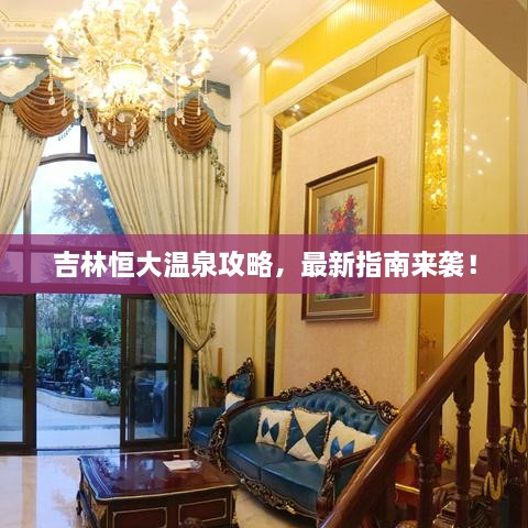 吉林恒大温泉攻略，最新指南来袭！
