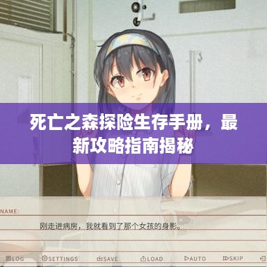 死亡之森探险生存手册，最新攻略指南揭秘
