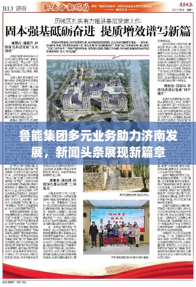 鲁能集团多元业务助力济南发展，新闻头条展现新篇章