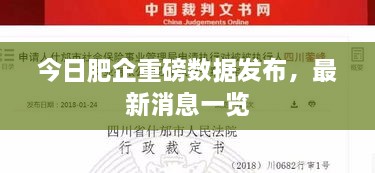 今日肥企重磅数据发布，最新消息一览
