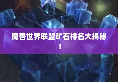 魔兽世界联盟矿石排名大揭秘！