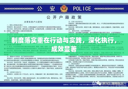 制度落实重在行动与实践，深化执行，成效显著