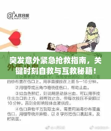 突发意外紧急抢救指南，关键时刻自救与互救秘籍！