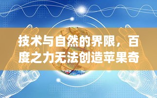 技术与自然的界限，百度之力无法创造苹果奇迹