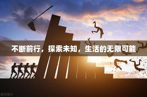 不断前行，探索未知，生活的无限可能