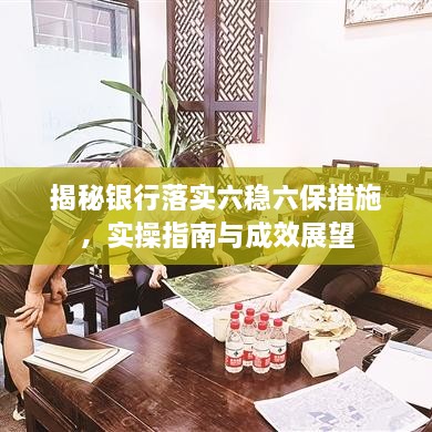 揭秘银行落实六稳六保措施，实操指南与成效展望