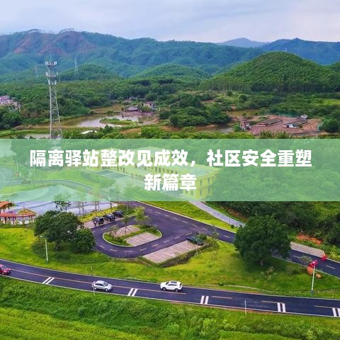 隔离驿站整改见成效，社区安全重塑新篇章