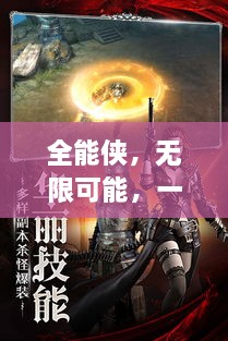 全能侠，无限可能，一力破万，挑战无界！