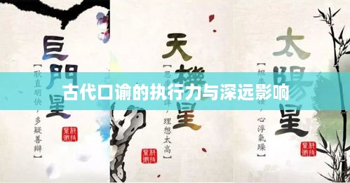 古代口谕的执行力与深远影响