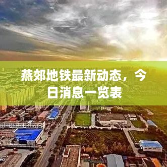 燕郊地铁最新动态，今日消息一览表