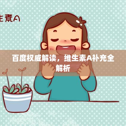 百度权威解读，维生素A补充全解析