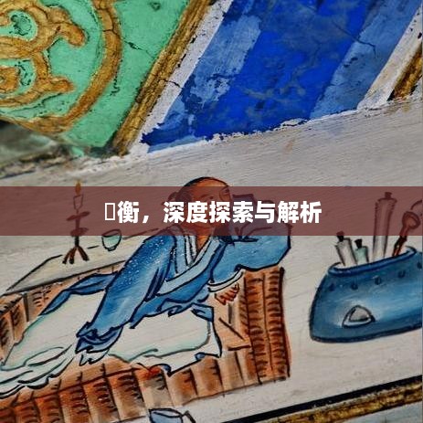 匤衡，深度探索与解析