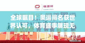 全球瞩目！奥运排名获世界认可，体育盛事展现无与伦比的影响力