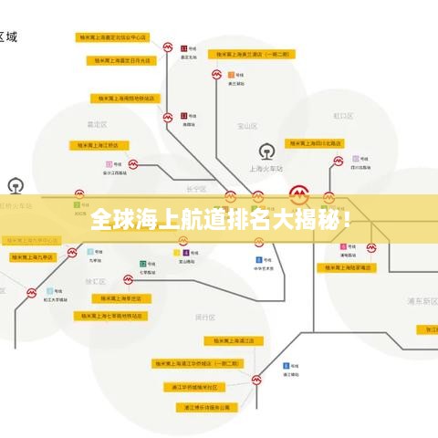 全球海上航道排名大揭秘！