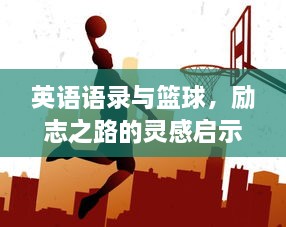 英语语录与篮球，励志之路的灵感启示