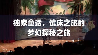 独家童话，试床之旅的梦幻探秘之旅