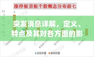 突发消息详解，定义、特点及其对各方面的影响