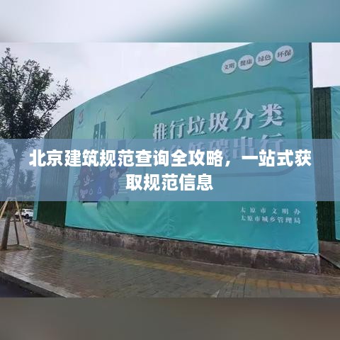 北京建筑规范查询全攻略，一站式获取规范信息