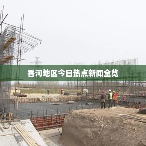 香河地区今日热点新闻全览