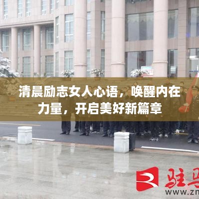 清晨励志女人心语，唤醒内在力量，开启美好新篇章