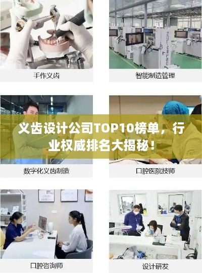 义齿设计公司TOP10榜单，行业权威排名大揭秘！