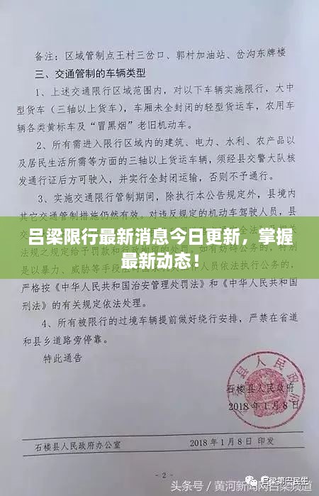 吕梁限行最新消息今日更新，掌握最新动态！