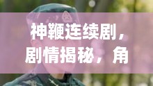 神鞭连续剧，剧情揭秘，角色深度解析，吸引你的眼球！