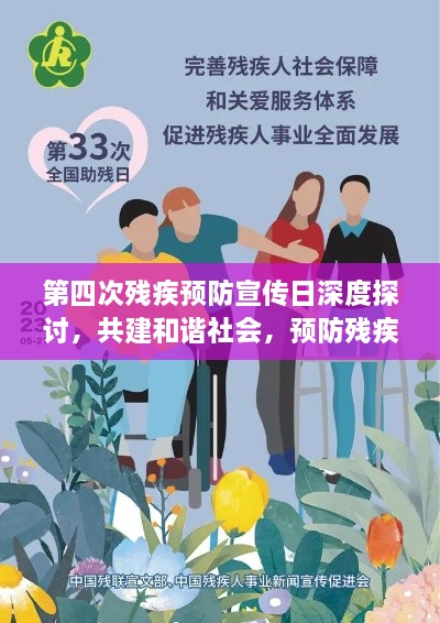 第四次残疾预防宣传日深度探讨，共建和谐社会，预防残疾的重要性