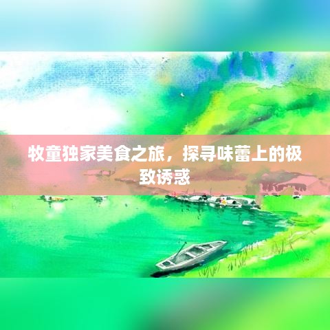 牧童独家美食之旅，探寻味蕾上的极致诱惑