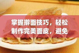 掌握擀面技巧，轻松制作完美面皮，避免破皮！