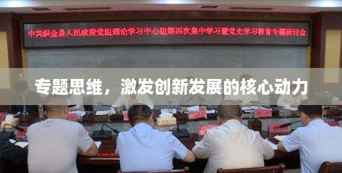 专题思维，激发创新发展的核心动力
