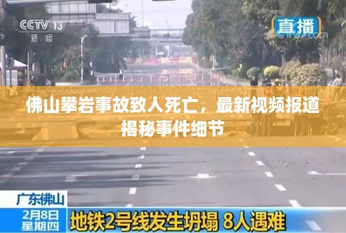 佛山攀岩事故致人死亡，最新视频报道揭秘事件细节