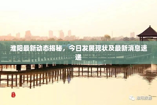 淮阳最新动态揭秘，今日发展现状及最新消息速递
