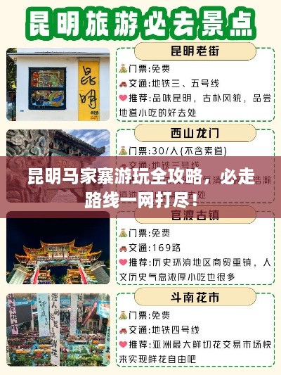 昆明马家寨游玩全攻略，必走路线一网打尽！