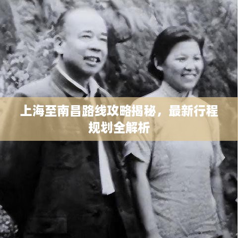 上海至南昌路线攻略揭秘，最新行程规划全解析
