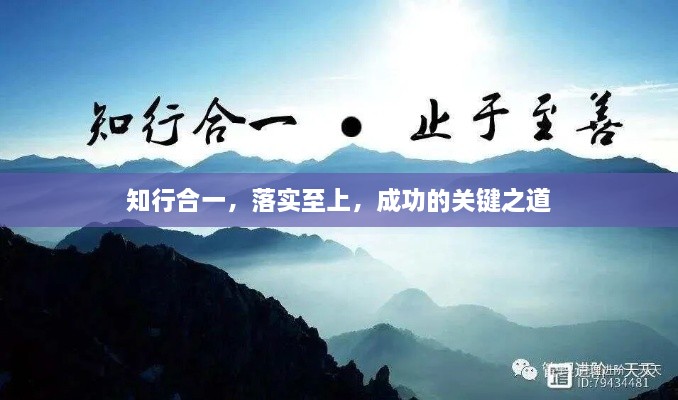 知行合一，落实至上，成功的关键之道
