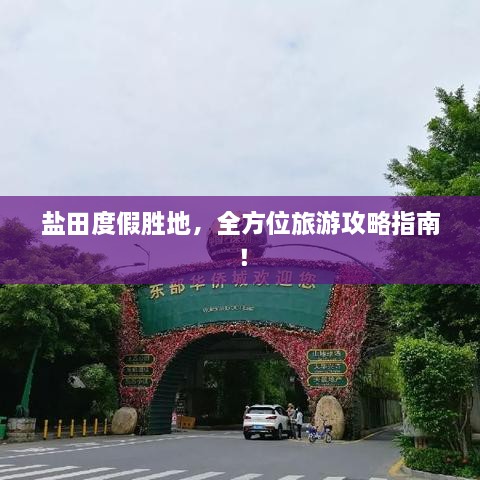 盐田度假胜地，全方位旅游攻略指南！