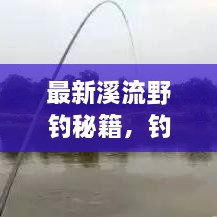 最新溪流野钓秘籍，钓获大鱼的神秘武器全揭秘