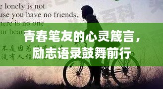 青春笔友的心灵箴言，励志语录鼓舞前行