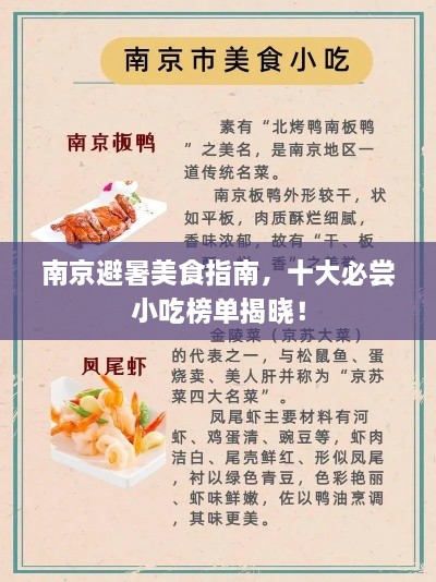 南京避暑美食指南，十大必尝小吃榜单揭晓！