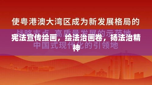 宪法宣传绘画，绘法治画卷，扬法治精神