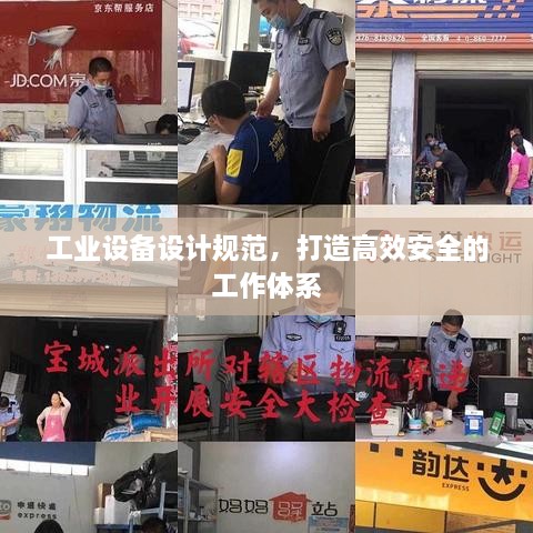工业设备设计规范，打造高效安全的工作体系