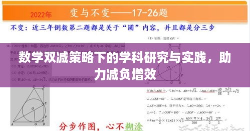数学双减策略下的学科研究与实践，助力减负增效
