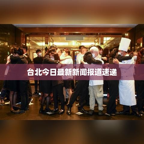 台北今日最新新闻报道速递