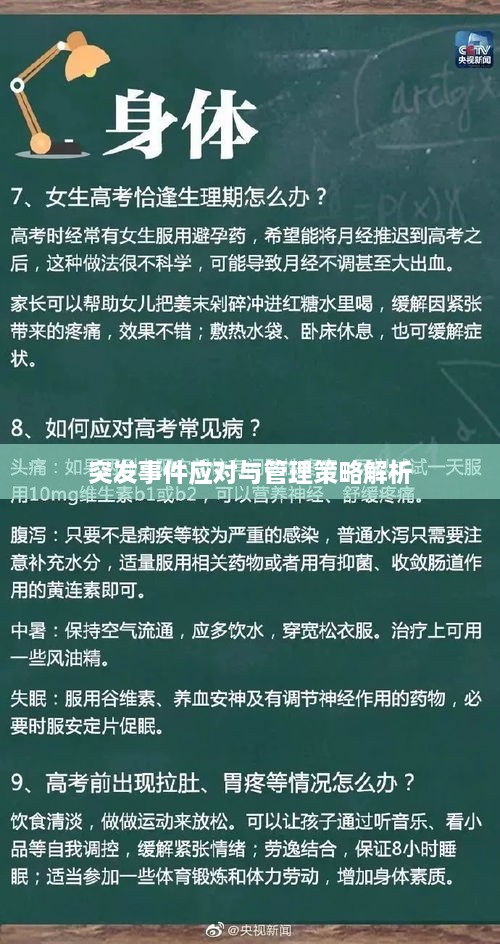 突发事件应对与管理策略解析