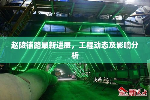 赵陵铺路最新进展，工程动态及影响分析