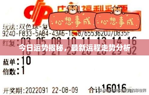 今日运势揭秘，最新运程走势分析
