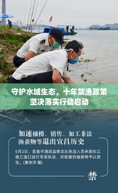 守护水域生态，十年禁渔政策坚决落实行动启动